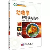 [M]动物学野外实习指导-9787030219589