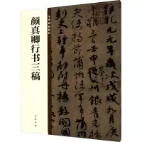 [M]颜真卿行书三稿-9787101135619