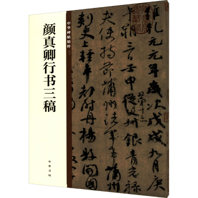 [M]颜真卿行书三稿-9787101135619