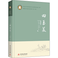 [M]田玉美-9787568075886