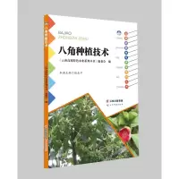 [M]八角种植技术/云南高原特色农业系列丛书 《云南高原特色农业系列丛书》编委会 著 -9787558737671