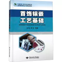 [M]首饰镶嵌工艺基础-9787562552390