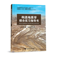 [M]构造地质学综合实习指导书(中国地质大学武汉实验教学系列教材) 徐亚军 著 -9787562552383