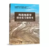 [M]构造地质学综合实习指导书(中国地质大学武汉实验教学系列教材) 徐亚军 著 -9787562552383