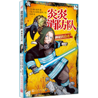 [M]炎炎消防队 神秘的白衣-9787020148059