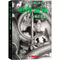 [M]哈利·波特与死亡圣器-9787020168958