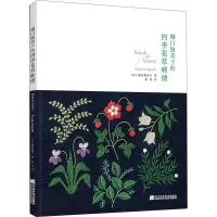 [M]樋口愉美子的四季花草刺绣-9787559124081