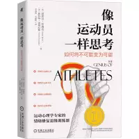 [M]像运动员一样思考 如何将不可能变为可能-9787111704607