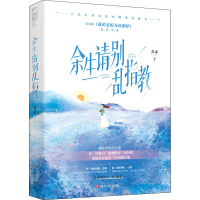 [M]余生请别乱指教-9787541162923