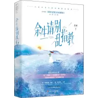 [M]余生请别乱指教-9787541162923
