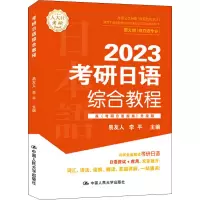 [M]考研日语综合教程 易友人,李平 编 -9787300304960