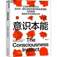 [M]意识本能 (加)迈克尔·加扎尼加 著 罗路 译 -9787572234743