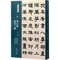 [M]清 邓石如隶书三种-9787572902147