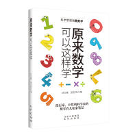 [M]原来数学可以这样学 涂立森,张志斌 著 -9787200169409