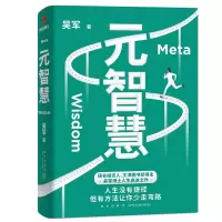 [M]元智慧 吴军 著 -9787513349505