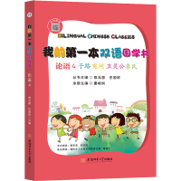 [M]论语 子路 宪问 卫灵公 季氏 戴兆国,庄国欧 编 -9787567653078