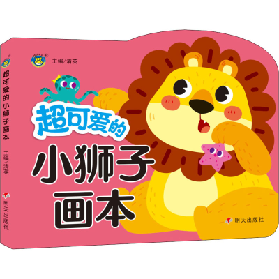 [M]超可爱的小狮子画本-9787570813711