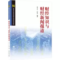 [M]财经知识与财经新闻报道(高等学校新闻传播学与应用型系列教材) 吴玉兰、何强 编著 著 -9787307227156