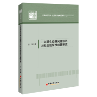 [M]三江源生态移民城镇化与社会适应性问题研究/应用经济学精品系列/中国经济文库 史慧 著 -9787513669160