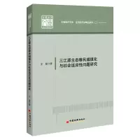 [M]三江源生态移民城镇化与社会适应性问题研究/应用经济学精品系列/中国经济文库 史慧 著 -9787513669160