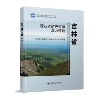 [M]吉林省萤石矿矿产资源潜力评价(精)/吉林省矿产资源潜力评价系列丛书 松权衡 著 -9787562549819