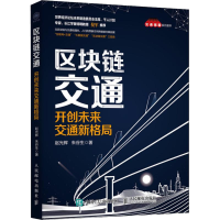 [M]区块链交通 开创未来交通新格局-9787115494122