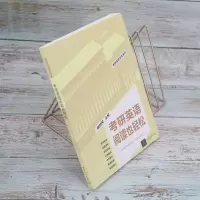 [M]考研英语阅读也轻松 屠皓民 编 -9787302604785