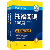 [M]托福阅读(1-2)-9787519295493