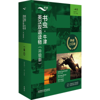 [M]书虫·牛津英汉双语读物(升级版)一级(1)(全11册)-9787521334975