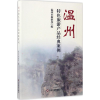 [M]温州特色旅游产品经典案例-9787504763983