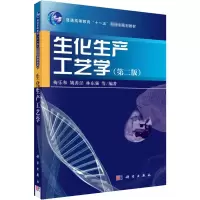 [M]生化生产工艺学(第2版)-9787030201492