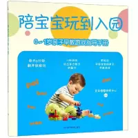 [M]0-1岁亲子早教游戏指导手册/陪宝宝玩到入园-9787536494145
