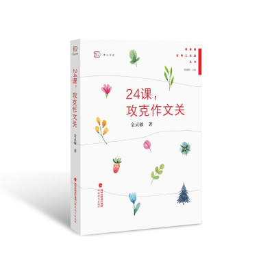 [M]24课.攻克作文关-9787533484361
