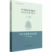 [M]中国民族地区经济社会调查报告 环江毛南族自治县卷 方素梅 编 -9787520394024