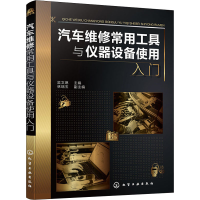 [M]汽车维修常用工具与仪器设备使用入门 吴文琳 编 -9787122398307