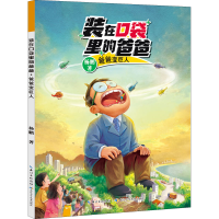 [M]爸爸变巨人-9787572121135