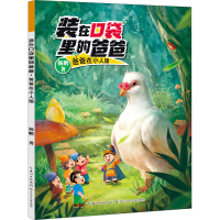 [M]爸爸在小人国-9787572121159