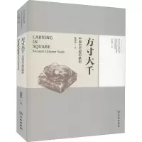 [M]方寸大千 中国古代玺印篆刻-9787501072897