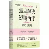 [M]焦点解决短期治疗(技巧与应用)-9787562863083