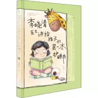 [M]李晓清医生讲给孩子的第一本护眼书 李晓清 著 -9787200170290