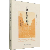 [M]生活世界地理学-9787303271146