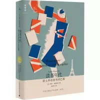 [M]读书年代 带上所有的书回巴黎 (法)安妮·弗朗索瓦 著 俞佳乐 译 -9787549536641