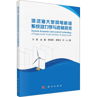 [M]深远海大型风电机组系统动力学与控制技术 王磊 等 著 -9787030670410