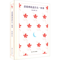 [M]恋爱到底是什么一回事 徐志摩 著 -9787220125423