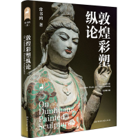 [M]敦煌彩塑纵论 常书鸿 著 常沙娜 编 -9787572600302