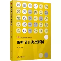 [M]视听节目类型解析-9787309139075