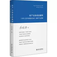 [M]财产法体系的解释 《中华人民共和国民法典》的财产法逻辑-9787301329535