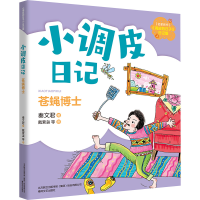 [M]小调皮日记 苍蝇博士-9787531361848