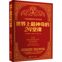 [M]世界上最神奇的24堂课-9787516922279