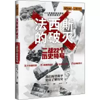 [M]法西斯的破灭 二战22个历史特写-9787514621327